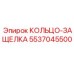 5537045500 КОЛЬЦО-ЗАЩЕЛКА Epiroc