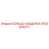 9753203277 КОЛЬЦО-ЗАЩЕЛКА Epiroc