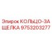 9753203277 КОЛЬЦО-ЗАЩЕЛКА Epiroc