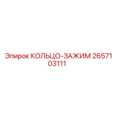 2657103111 КОЛЬЦО-ЗАЖИМ Epiroc