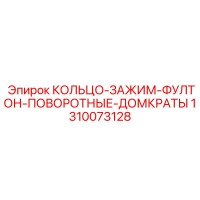 1310073128 КОЛЬЦО-ЗАЖИМ-ФУЛТОН-ПОВОРОТНЫЕ-ДОМКРАТЫ Epiroc