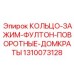 1310073128 КОЛЬЦО-ЗАЖИМ-ФУЛТОН-ПОВОРОТНЫЕ-ДОМКРАТЫ Epiroc