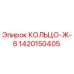 1420150405 КОЛЬЦО-Ж-6 (Epiroc)