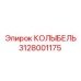 Изображение КОЛЫБЕЛИ Epiroc с номером 3128001175