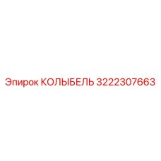 3222307663 КОЛЫБЕЛЬ Epiroc