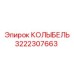 Оригинальный компонент КОЛЫБЕЛЬ 3222307663 производитель Epiroc