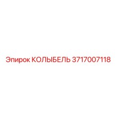 Детальная фотография КОЛЫБЕЛИ Epiroc артикул 3717007118
