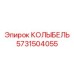 КОЛЫБЕЛЬ Epiroc с номером 5731504055 в эксплуатации