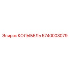 5740003079 КОЛЫБЕЛЬ Epiroc