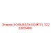Полный комплект КОЛЫБЕЛЬ КОМПЛ. 3222309466 производитель Epiroc