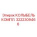 Полный комплект КОЛЫБЕЛЬ КОМПЛ. 3222309466 производитель Epiroc