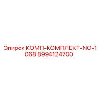 8994124700 КОМП-КОМПЛЕКТ-NO-1068 Epiroc