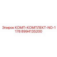 8994135200 КОМП-КОМПЛЕКТ-NO-1178 Epiroc