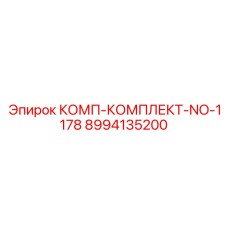 8994135200 КОМП-КОМПЛЕКТ-NO-1178 Epiroc