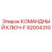 Оригинальный командный ключ-F артикул 92004310 производитель Epiroc