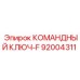 Ключ-F артикул 92004311 для буровых станков Epiroc