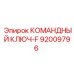 Ключ-F артикул 92009796 с индикатором усилия Epiroc