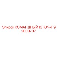92009797 КОМАНДНЫЙ КЛЮЧ-F Epiroc