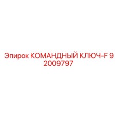 92009797 КОМАНДНЫЙ КЛЮЧ-F Epiroc