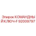 Ключ-F артикул 92009797 с Bluetooth для буровых станков