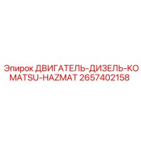 2657402158 ДВИГАТЕЛЬ-ДИЗЕЛЬ-KOMATSU-HAZMAT Epiroc