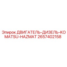 2657402158 ДВИГАТЕЛЬ-ДИЗЕЛЬ-KOMATSU-HAZMAT Epiroc