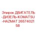 2657402158 ДВИГАТЕЛЬ-ДИЗЕЛЬ-KOMATSU-HAZMAT Epiroc