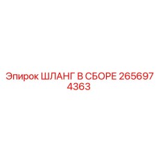2656974363 ШЛАНГ В СБОРЕ Epiroc