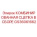 GS36061662 КОМБИНИРОВАННАЯ СЦЕПКА В СБОРЕ Epiroc