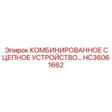 HC36061662 КОМБИНИРОВАННОЕ СЦЕПНОЕ УСТРОЙСТВО Epiroc