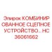 HC36061662 КОМБИНИРОВАННОЕ СЦЕПНОЕ УСТРОЙСТВО Epiroc