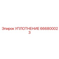 666800023 УПЛОТНЕНИЕ Epiroc