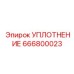 666800023 УПЛОТНЕНИЕ Epiroc