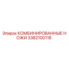 3382100118 КОМБИНИРОВАННЫЕ НОЖИ Epiroc