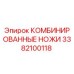 3382100118 КОМБИНИРОВАННЫЕ НОЖИ Epiroc