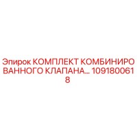 1091800618 КОМПЛЕКТ КОМБИНИРОВАННОГО КЛАПАНА Epiroc