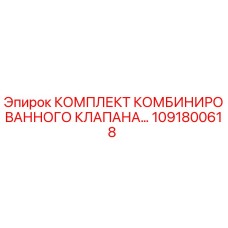 1091800618 КОМПЛЕКТ КОМБИНИРОВАННОГО КЛАПАНА Epiroc