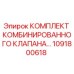 1091800618 КОМПЛЕКТ КОМБИНИРОВАННОГО КЛАПАНА Epiroc