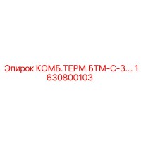 1630800103 КОМБ.ТЕРМ.БТМ-С-3. Epiroc