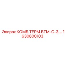 1630800103 КОМБ.ТЕРМ.БТМ-С-3. Epiroc