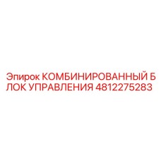 4812275283 КОМБИНИРОВАННЫЙ БЛОК УПРАВЛЕНИЯ Epiroc