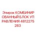 4812275283 КОМБИНИРОВАННЫЙ БЛОК УПРАВЛЕНИЯ Epiroc