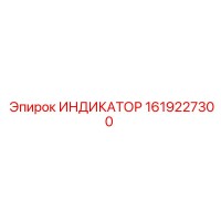 1619227300 ИНДИКАТОР Epiroc