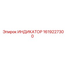 1619227300 ИНДИКАТОР Epiroc