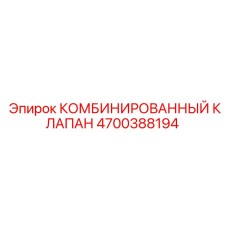 4700388194 КОМБИНИРОВАННЫЙ КЛАПАН Epiroc