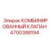 4700388194 КОМБИНИРОВАННЫЙ КЛАПАН Epiroc