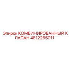 4812265011 КОМБИНИРОВАННЫЙ КЛАПАН Epiroc
