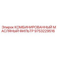 9753229516 КОМБИНИРОВАННЫЙ МАСЛЯНЫЙ ФИЛЬТР Epiroc