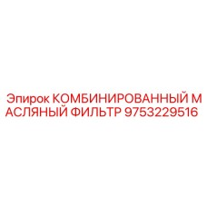 9753229516 КОМБИНИРОВАННЫЙ МАСЛЯНЫЙ ФИЛЬТР Epiroc