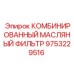 9753229516 КОМБИНИРОВАННЫЙ МАСЛЯНЫЙ ФИЛЬТР Epiroc
